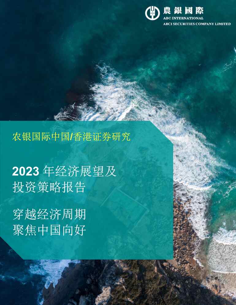 “农银国际：2023年经济展望报告及投资策略PDF”第1页图片