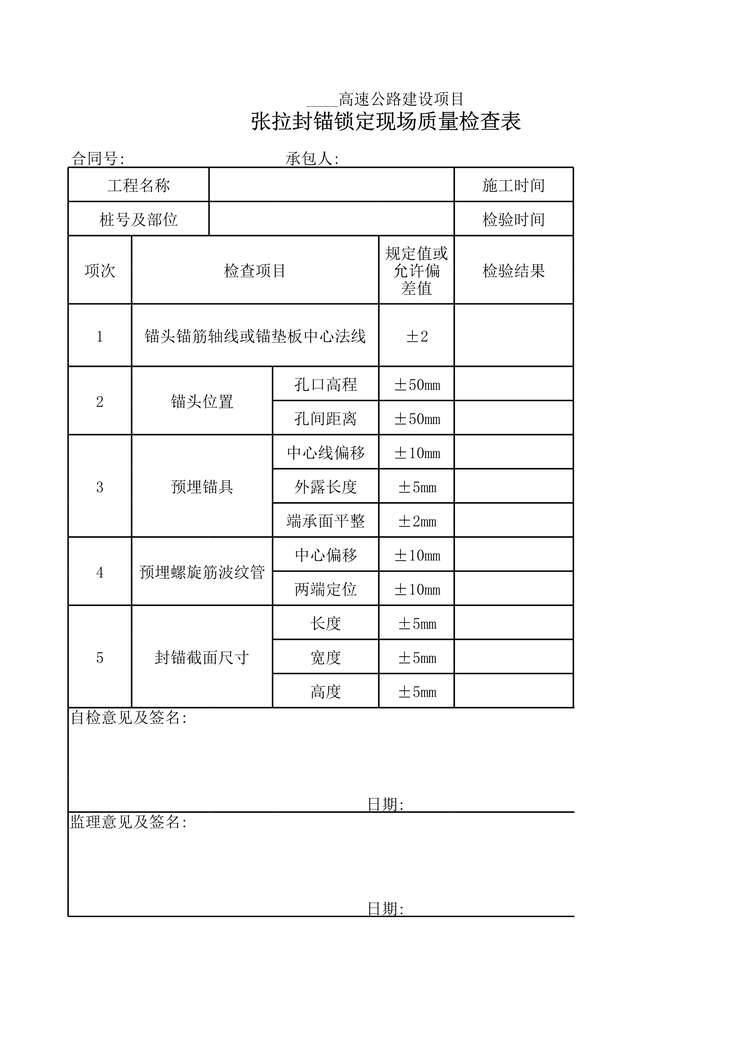 “高速公路项目张拉封锚锁定现场质量检查表XLS”第1页图片