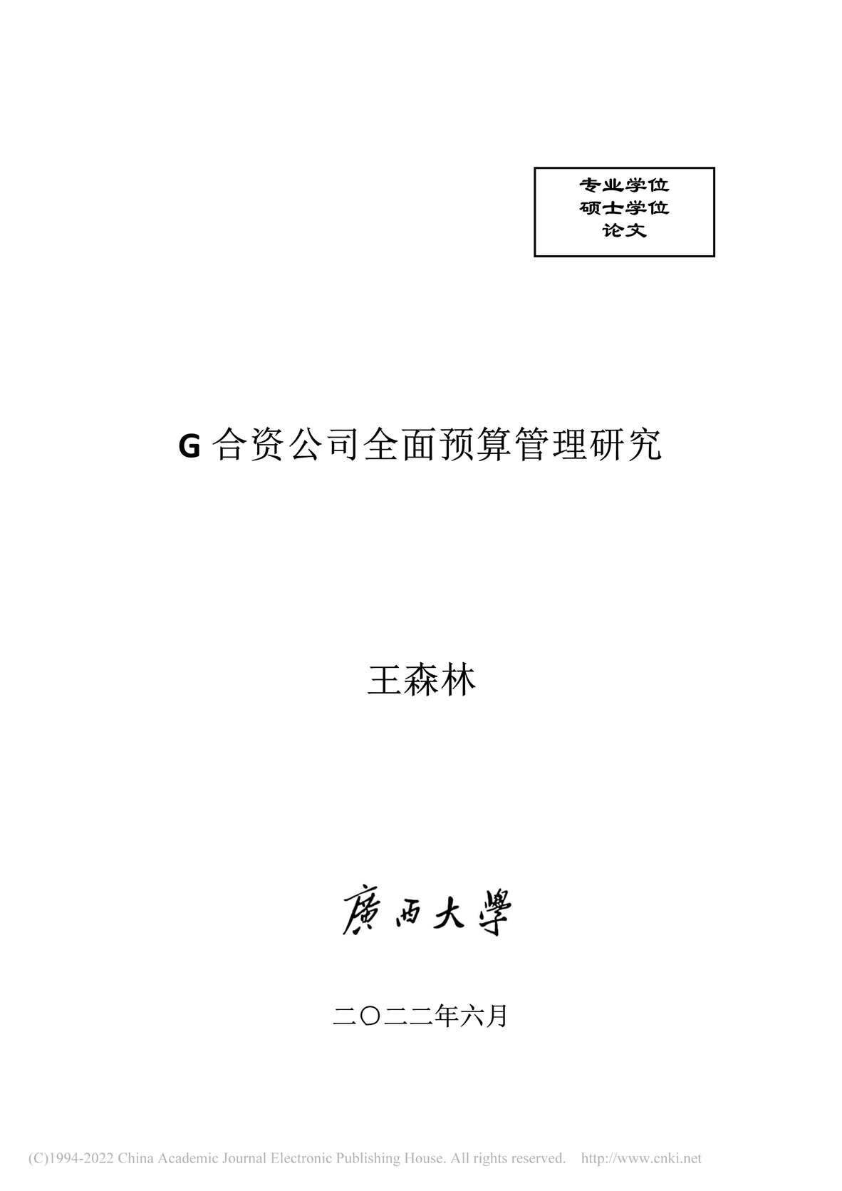 “MBA硕士毕业论文_G合资公司全面预算管理研究PDF”第1页图片