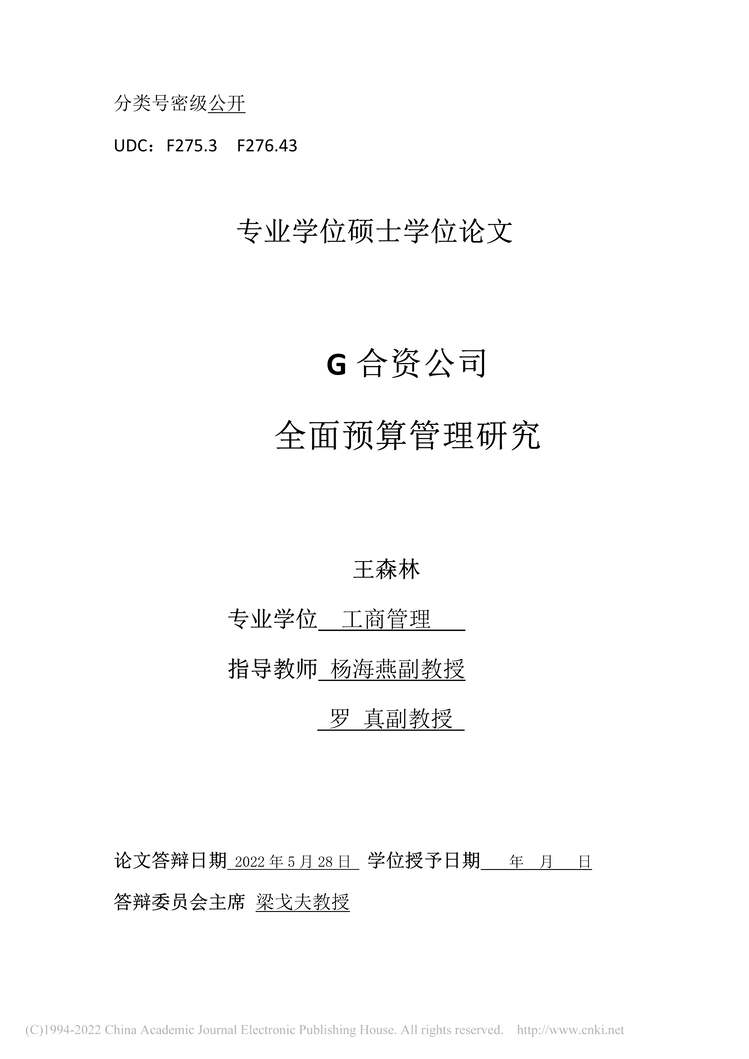 “MBA硕士毕业论文_G合资公司全面预算管理研究PDF”第2页图片