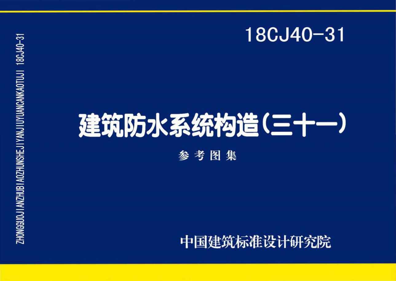 “18CJ40_31建筑防水系统构造(三十一)PDF”第1页图片