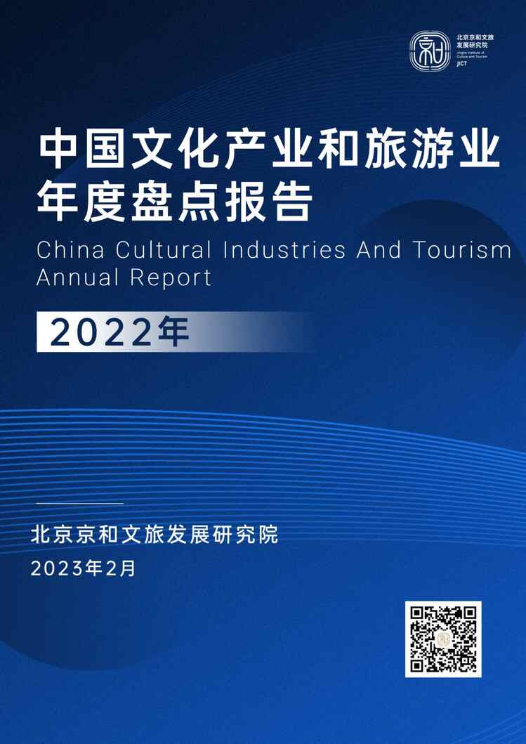 “北京京和文旅发展研究院：中国文化产业和旅游业年度盘点报告（2022）PDF”第1页图片