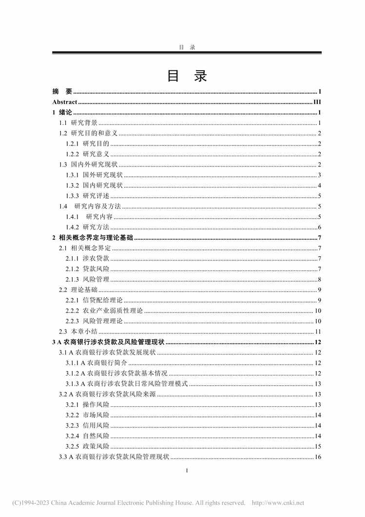 “硕士毕业论文_A农商银行涉农贷款风险管理研究PDF”第1页图片