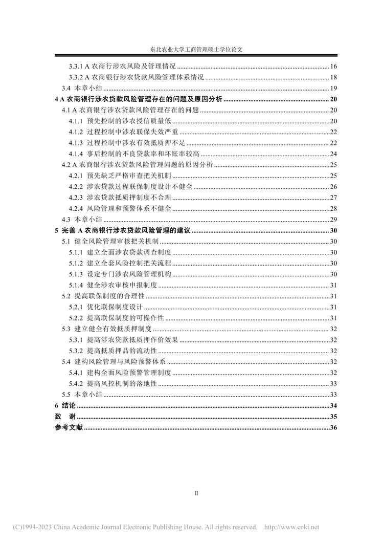 “硕士毕业论文_A农商银行涉农贷款风险管理研究PDF”第2页图片