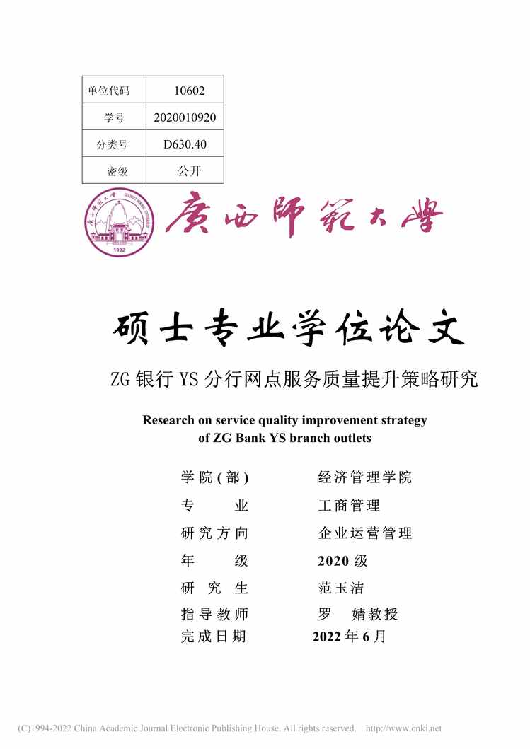 “MBA论文_ZG银行YS分行网点服务质量提升策略研究PDF”第1页图片