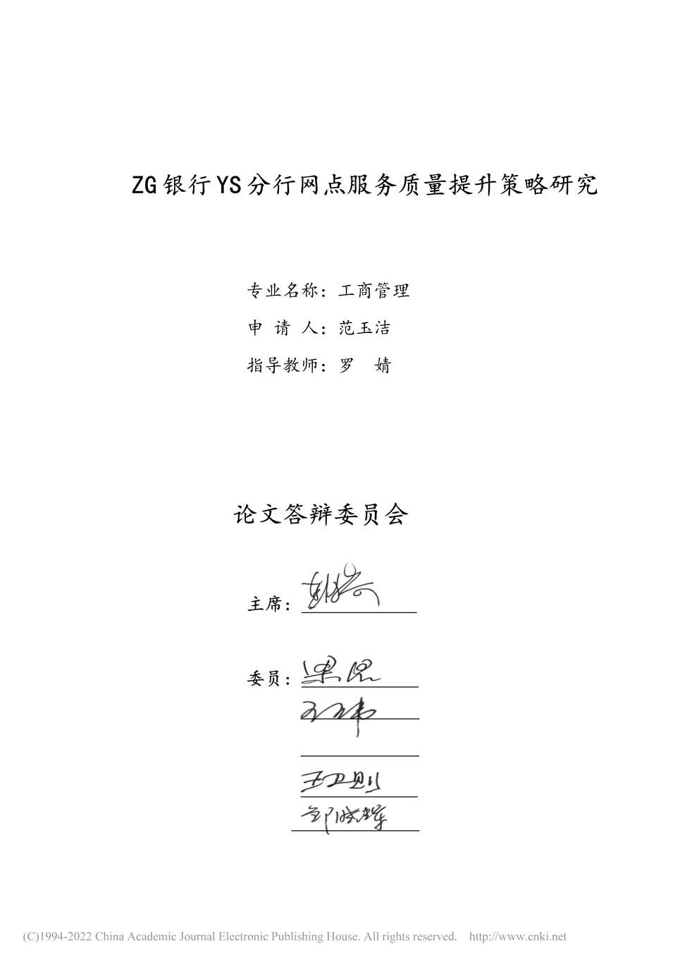 “MBA论文_ZG银行YS分行网点服务质量提升策略研究PDF”第2页图片