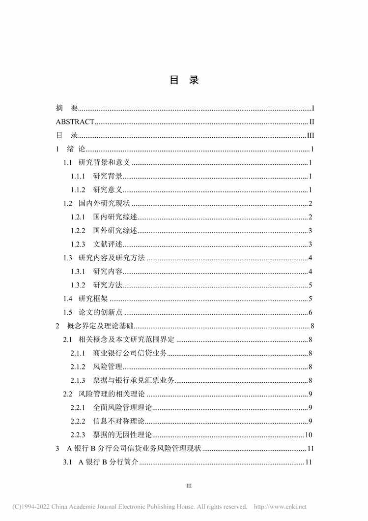 “MBA论文_A银行B分行公司信贷业务风险管理问题与对策研究PDF”第2页图片