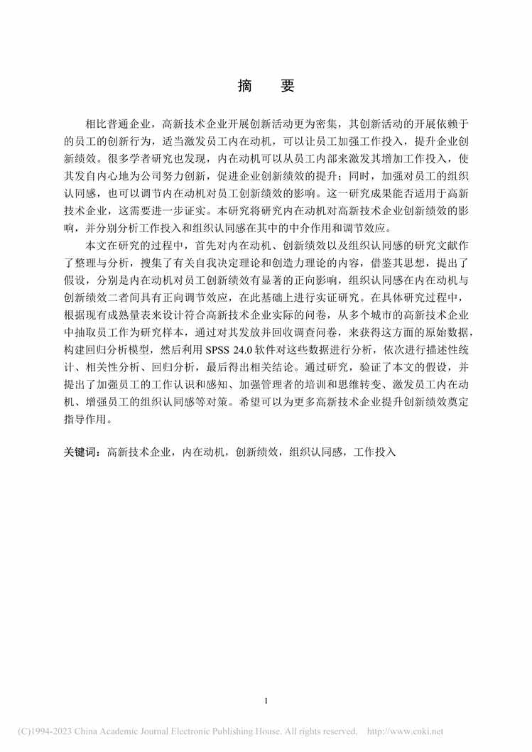 “硕士毕业论文_内在动机对高新技术企业员工创新绩效的影响研究PDF”第2页图片