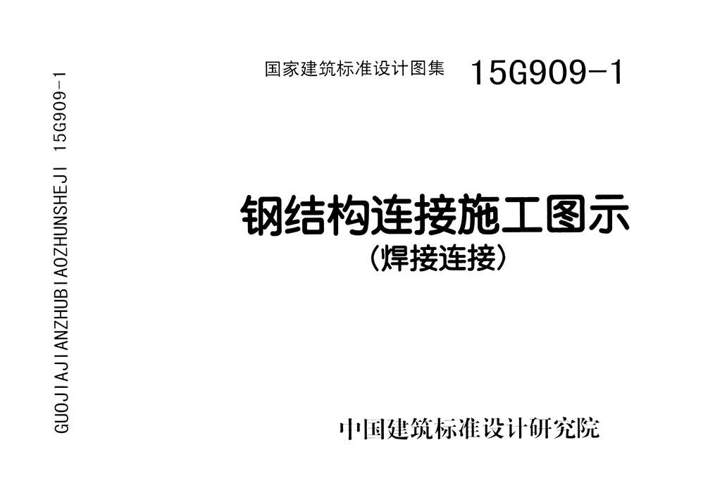 “15G909_1钢结构连接施工图示(焊接连接)PDF”第1页图片