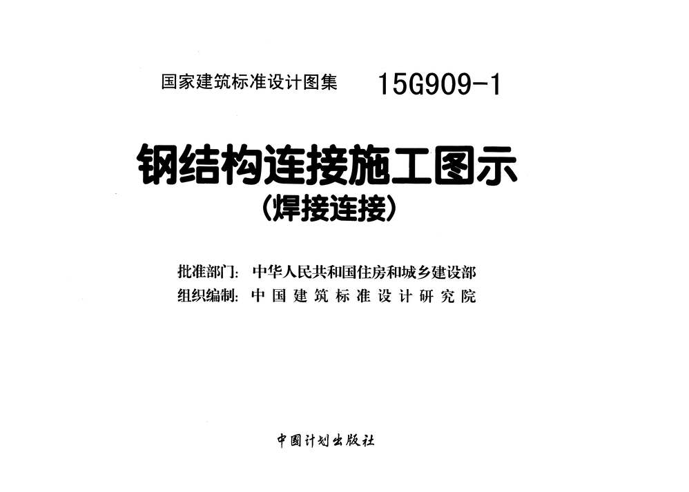 “15G909_1钢结构连接施工图示(焊接连接)PDF”第2页图片