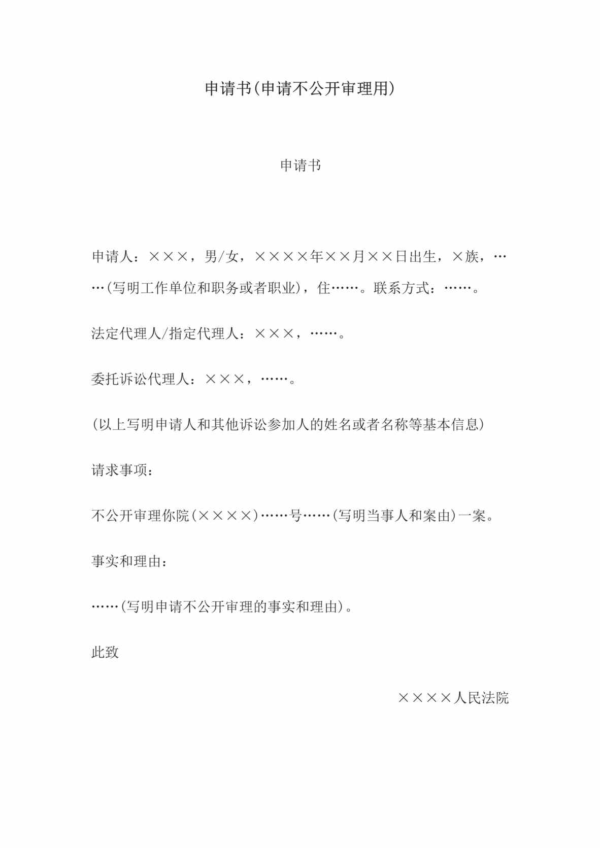 “申请书(申请不公开审理用)DOC”第1页图片