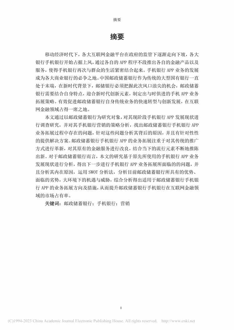 “MBA论文_中国邮政储蓄银行手机银行APP业务拓展研究PDF”第1页图片