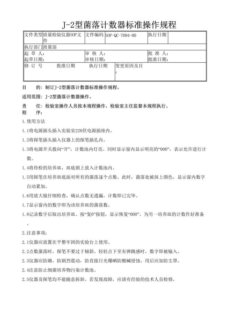 “制药厂检验标准操作规程之J_2型菌落计数器(SOP)DOC”第1页图片