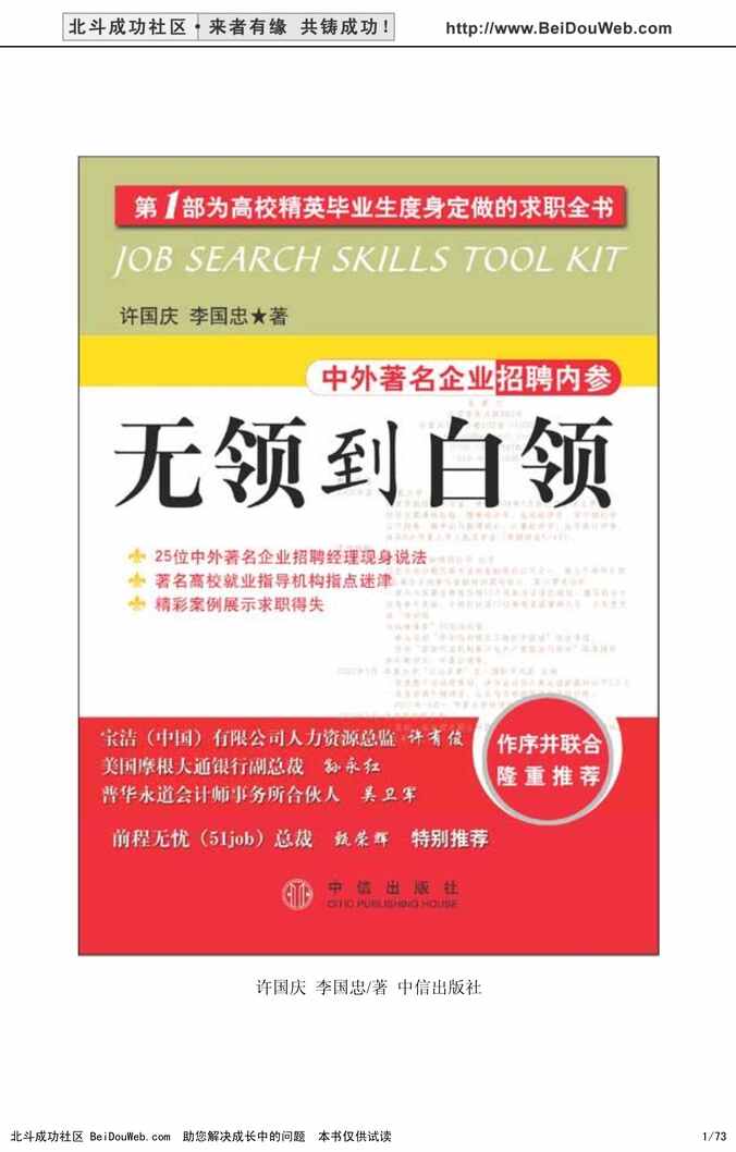 “中外著名企业招聘内参《无领到白领》某出版社73页PDF”第1页图片