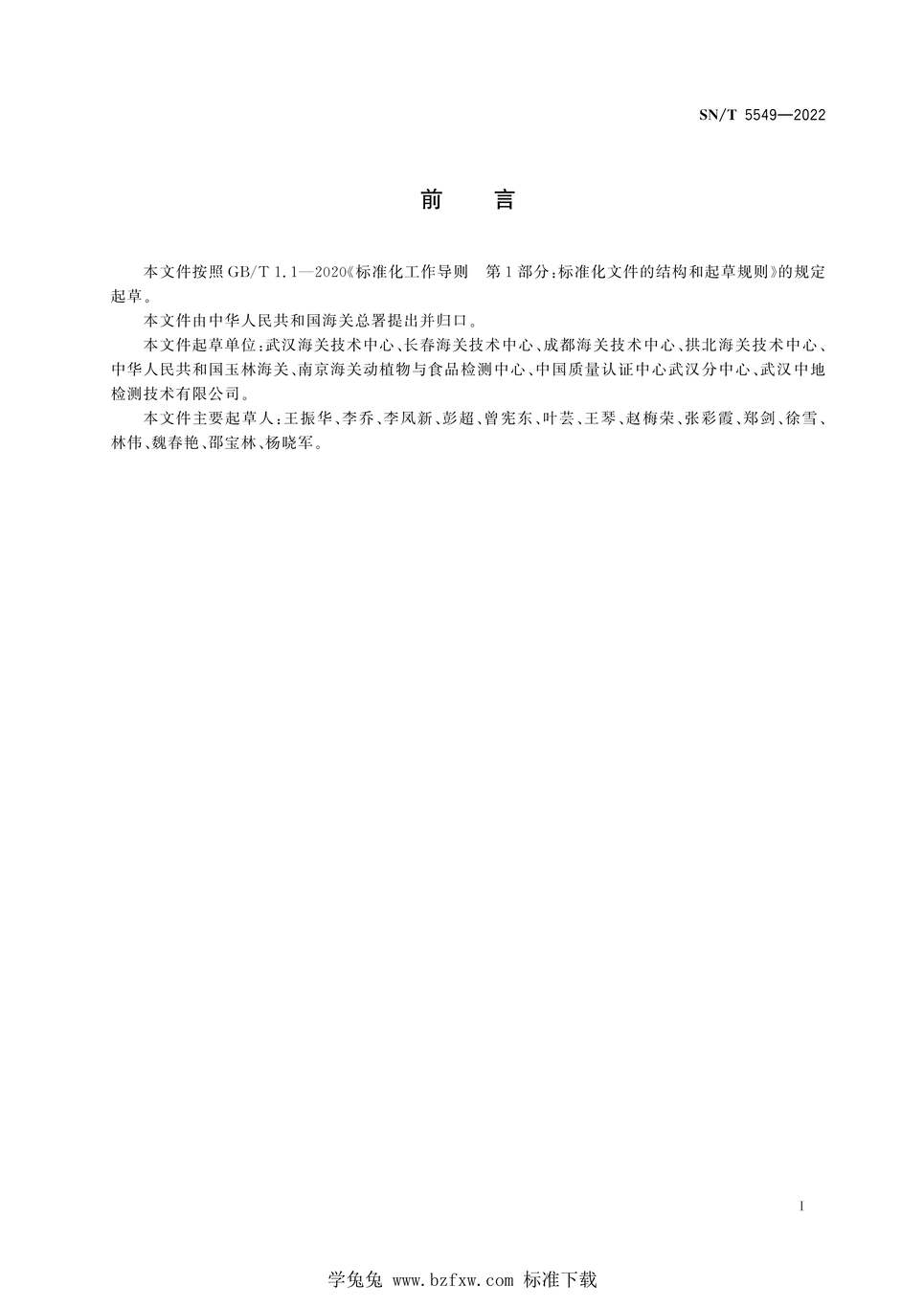 “SN∕T5549-2022庭园象甲检疫鉴定方法PDF”第2页图片