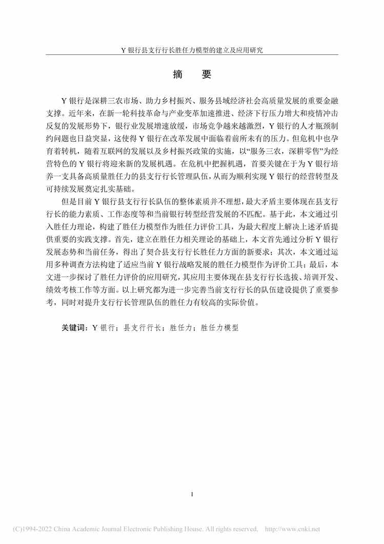 “硕士毕业论文_Y银行县支行行长胜任力模型的建立及应用研究PDF”第1页图片