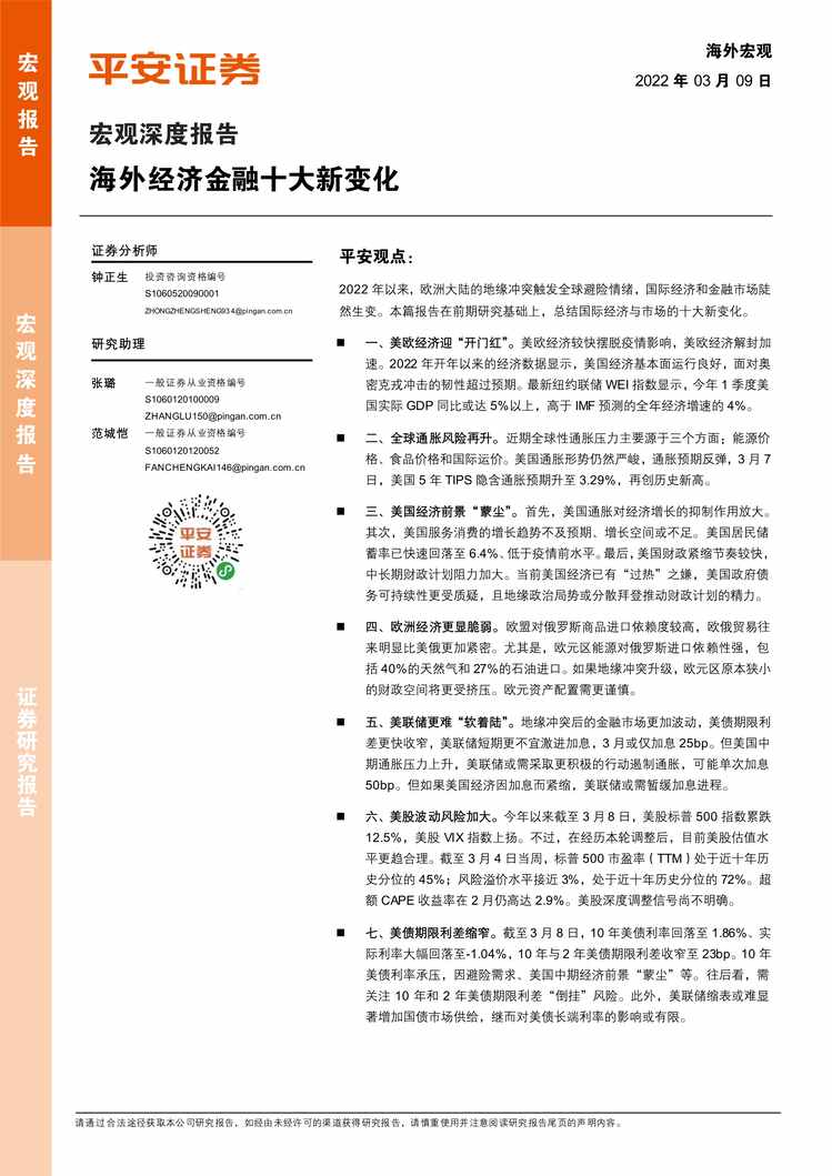 “宏观深度报告：海外经济金融十大新变化(1)PDF”第1页图片