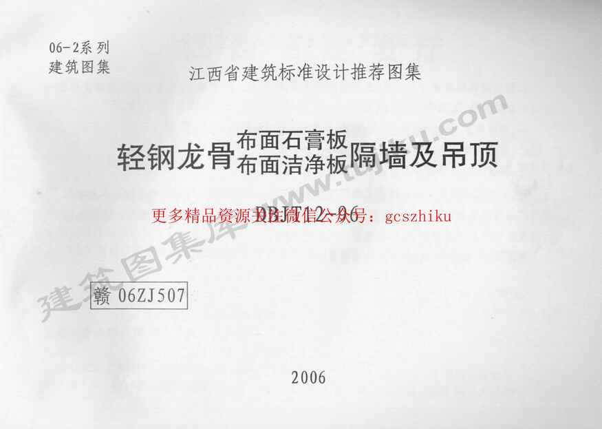 “赣06ZJ507轻钢龙骨布面石膏板隔墙及吊顶PDF”第1页图片