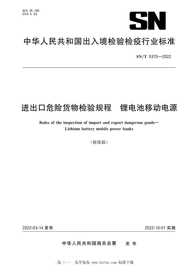 “SN_T5370-2022进出口危险货物检验规程锂电池移动电源PDF”第1页图片