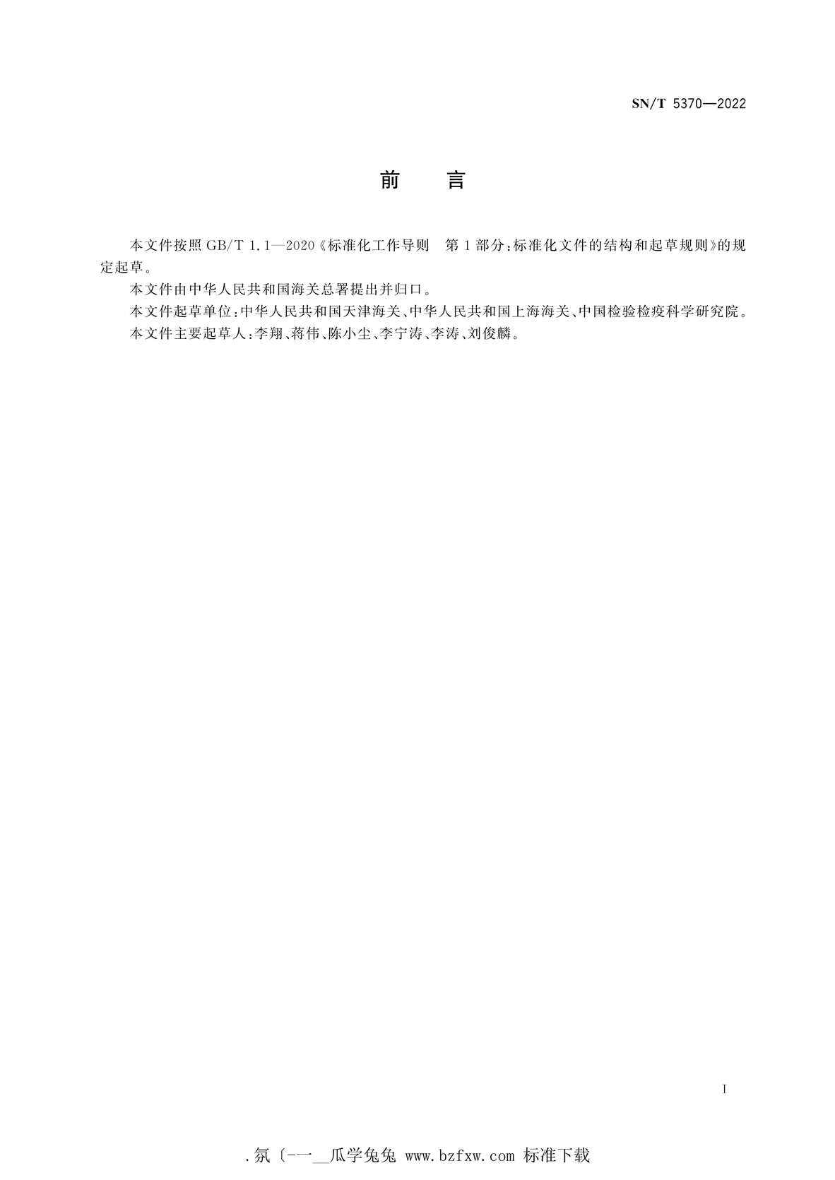 “SN_T5370-2022进出口危险货物检验规程锂电池移动电源PDF”第2页图片