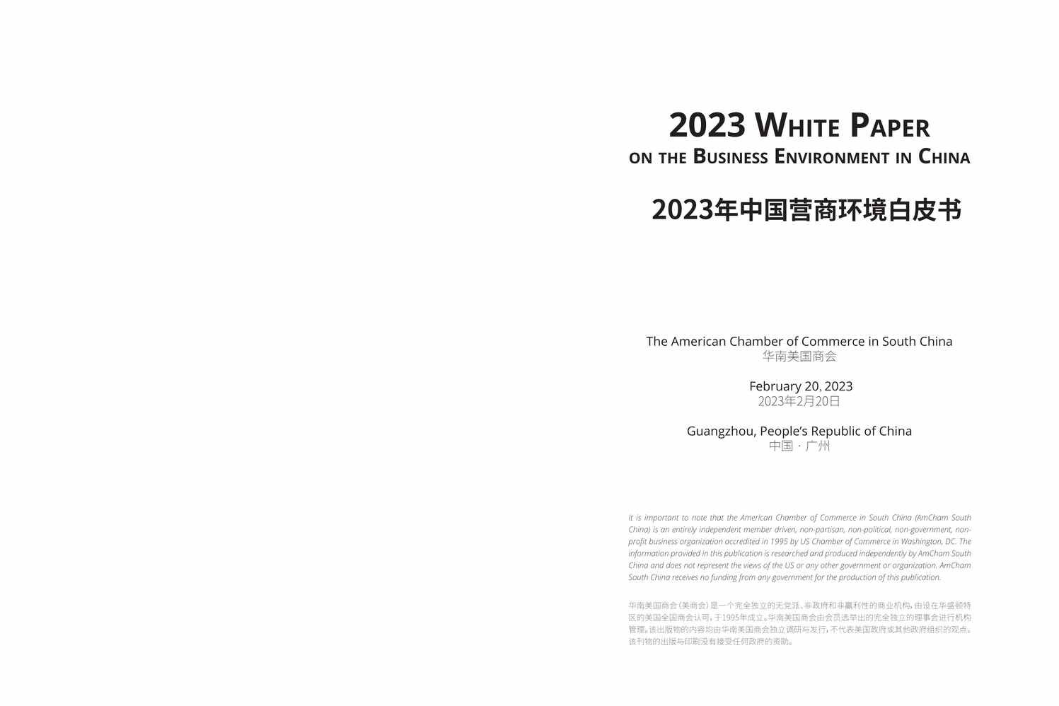 “《2023年中国营商环境白皮书》PDF”第2页图片