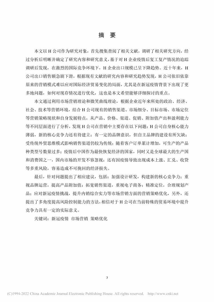 “MBA毕业论文_新冠疫情背景下H公司营销策略优化研究PDF”第1页图片