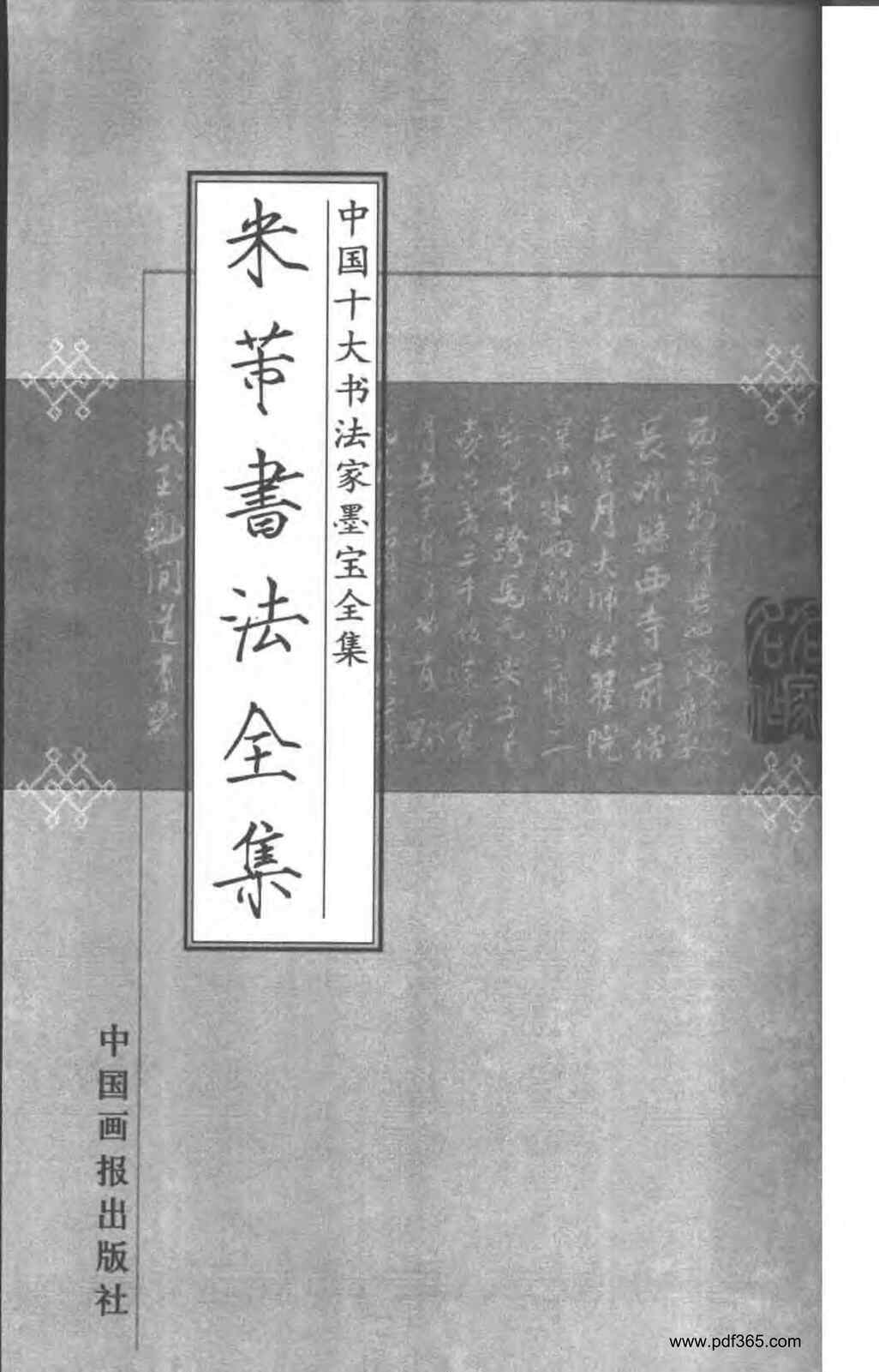 “中国十大书法家墨宝全集_米芾书法全集PDF”第2页图片