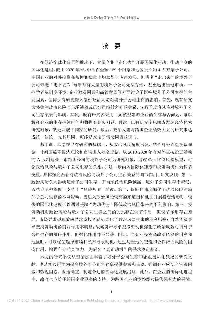 “硕士毕业论文_政治风险对境外子公司生存的影响研究PDF”第2页图片