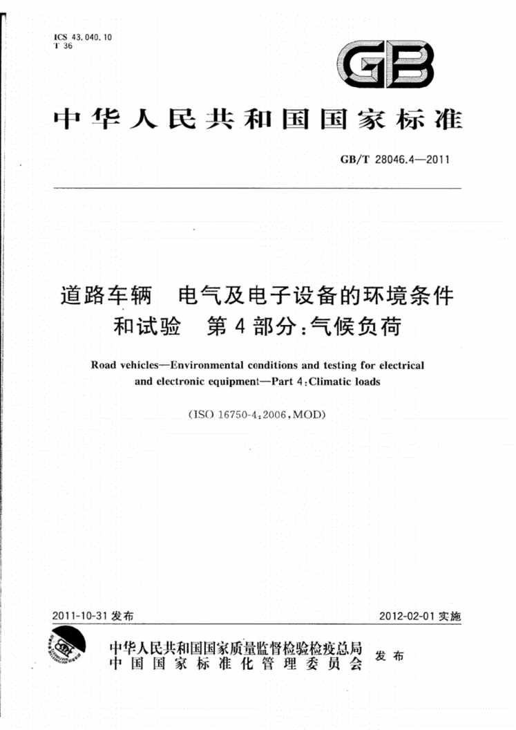 “GB_T28046.4_道路车辆电气及电子设备的环境条件和试验第4部分气候负荷PDF”第1页图片