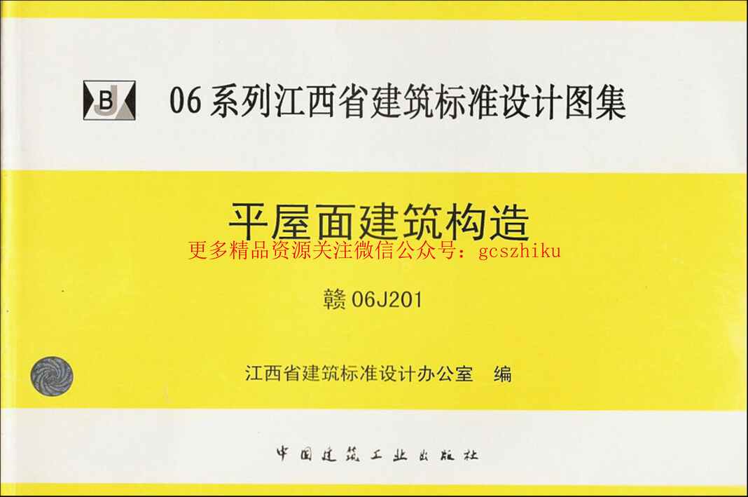 “赣06J201平屋面建筑构造PDF”第1页图片