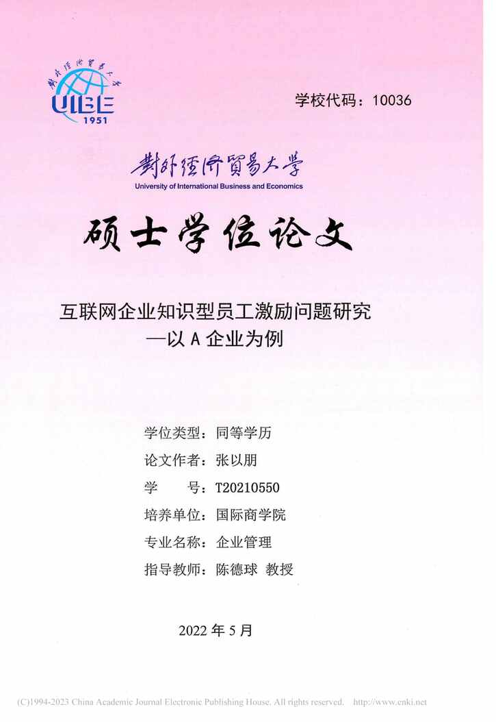 “硕士毕业论文_互联网企业知识型员工激励问题研究PDF”第1页图片