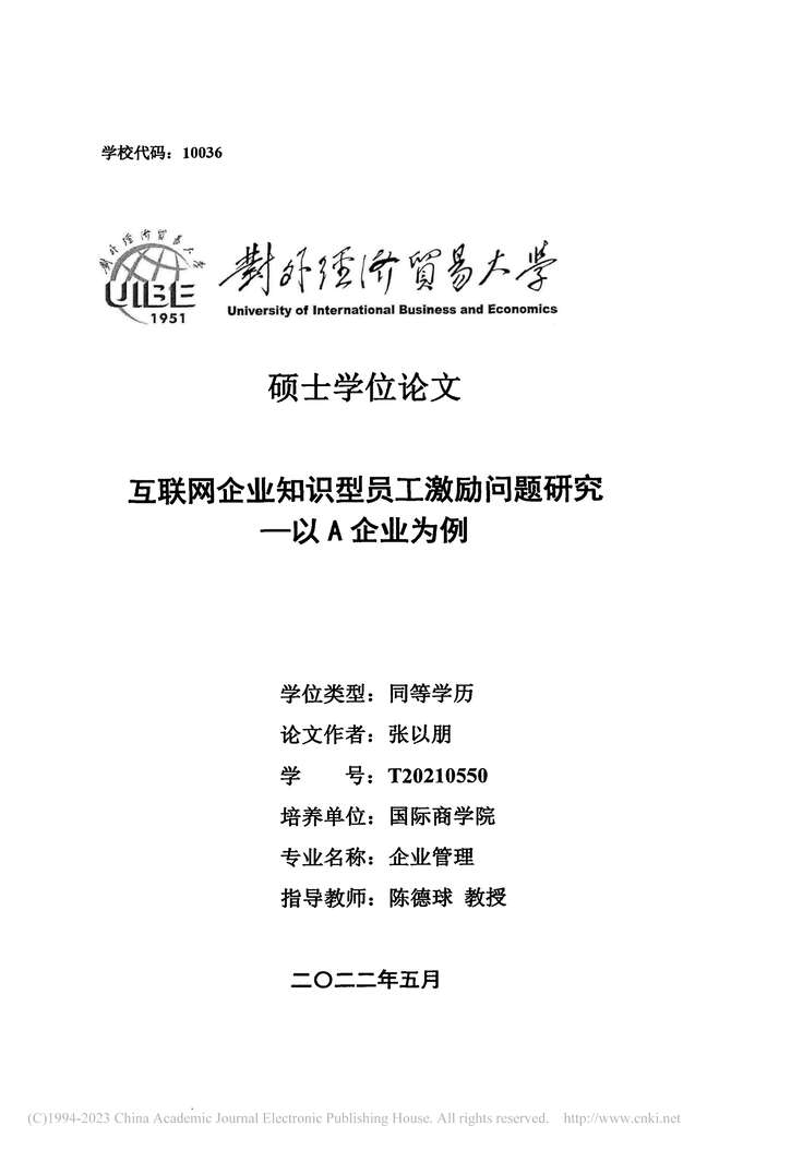 “硕士毕业论文_互联网企业知识型员工激励问题研究PDF”第2页图片