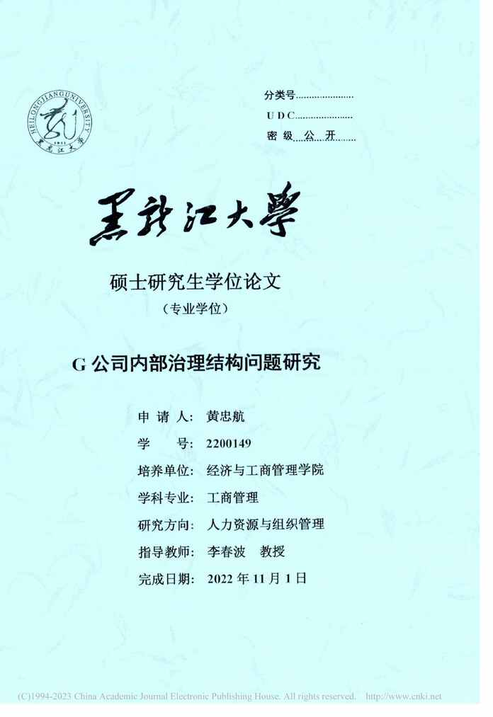 “MBA硕士毕业论文_G公司内部治理结构问题研究PDF”第1页图片