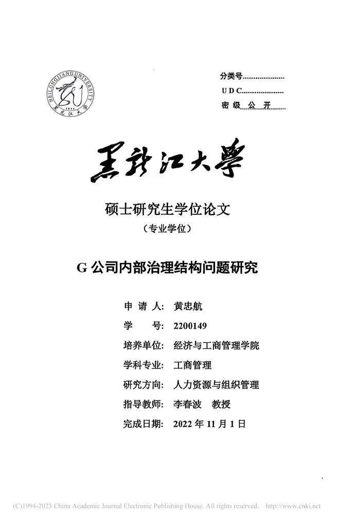 “MBA硕士毕业论文_G公司内部治理结构问题研究PDF”第2页图片