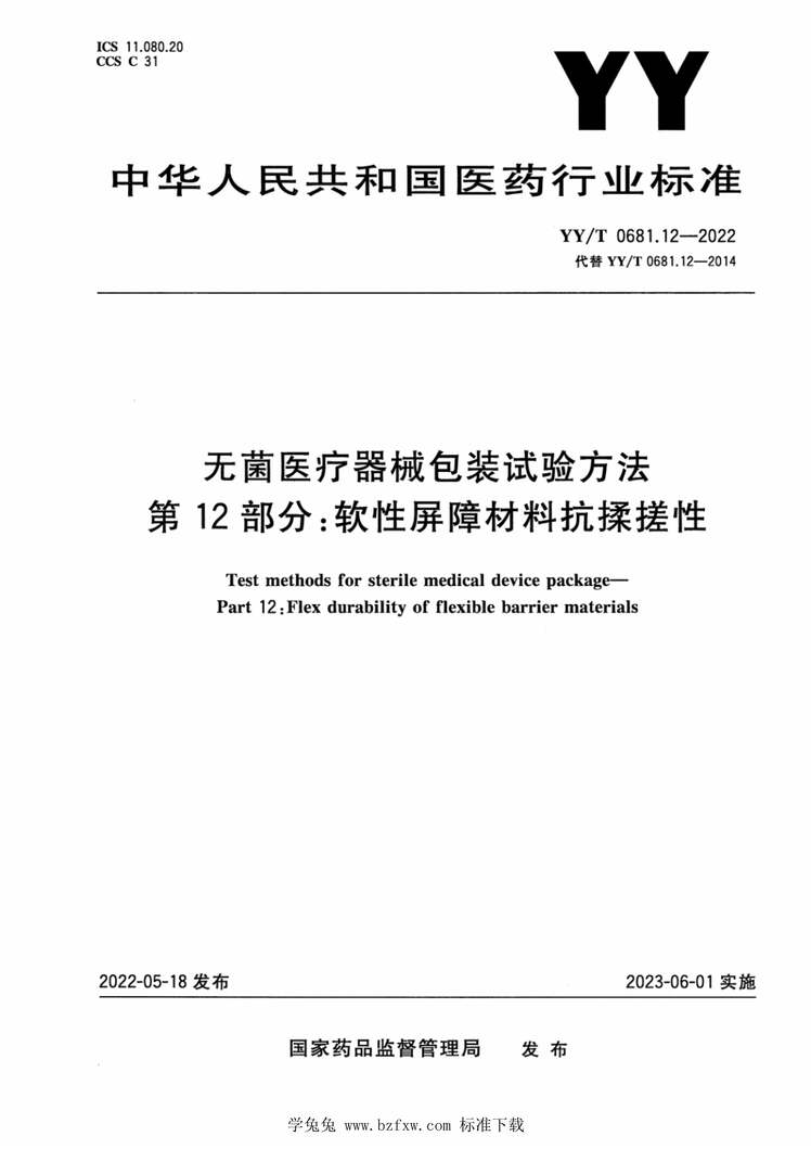 “YY_T0681.12-2022无菌医疗器械包装试验方法第12部分：软性屏障材料抗揉搓性PDF”第1页图片