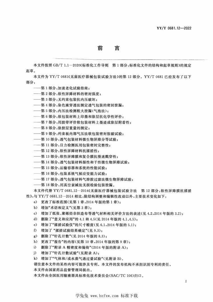 “YY_T0681.12-2022无菌医疗器械包装试验方法第12部分：软性屏障材料抗揉搓性PDF”第2页图片