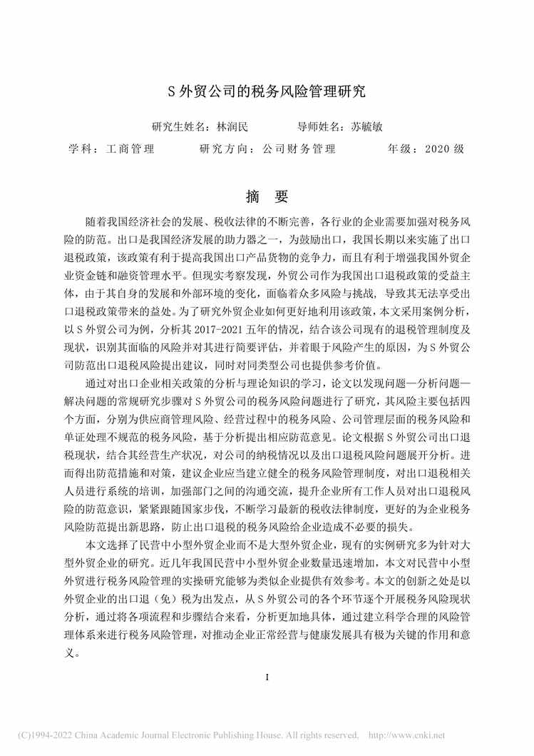 “MBA硕士毕业论文_S外贸公司的税务风险管理研究PDF”第1页图片