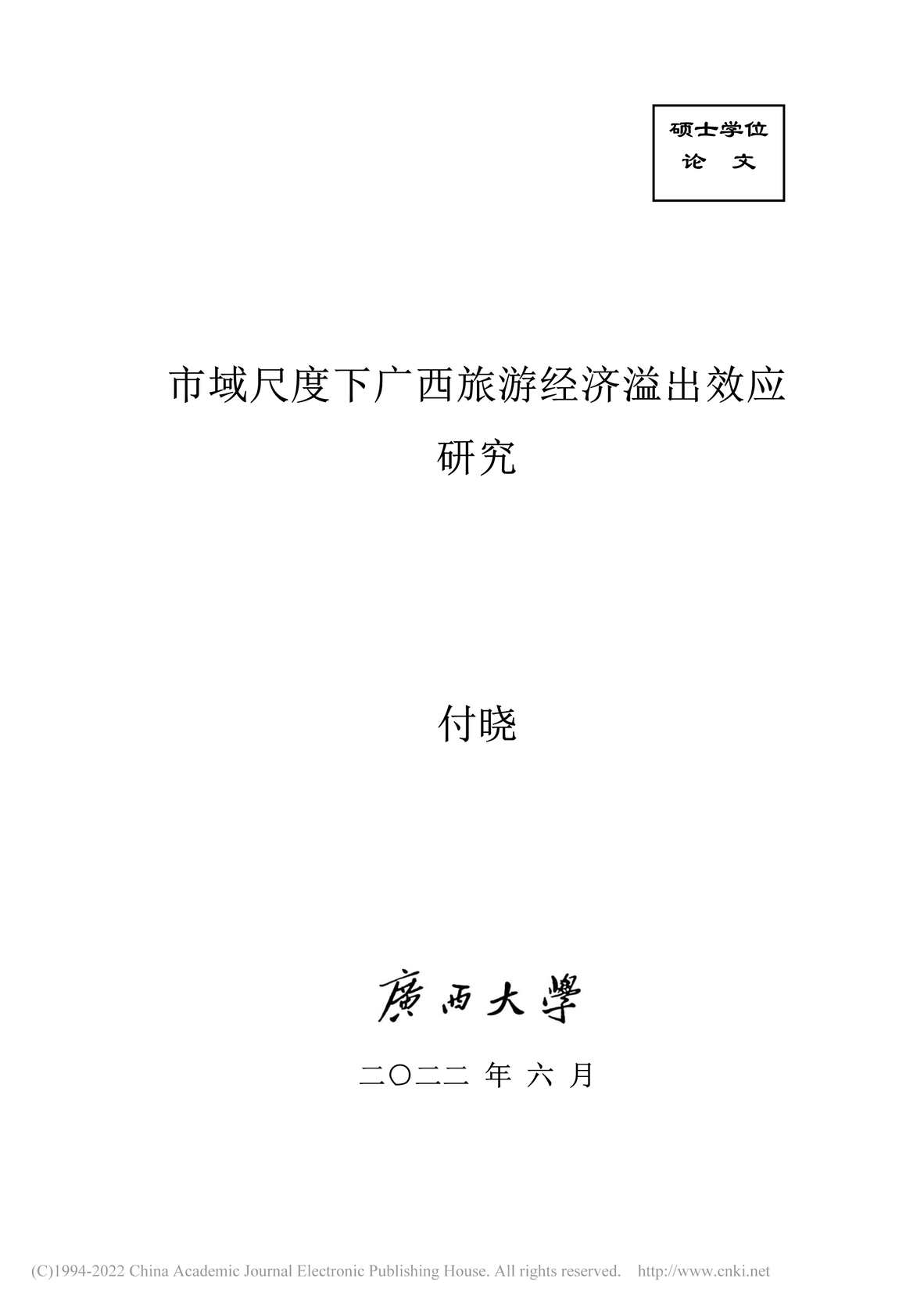 “MBA毕业论文_市域尺度下广西旅游经济溢出效应研究PDF”第1页图片