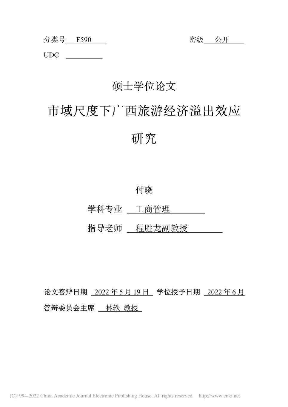 “MBA毕业论文_市域尺度下广西旅游经济溢出效应研究PDF”第2页图片