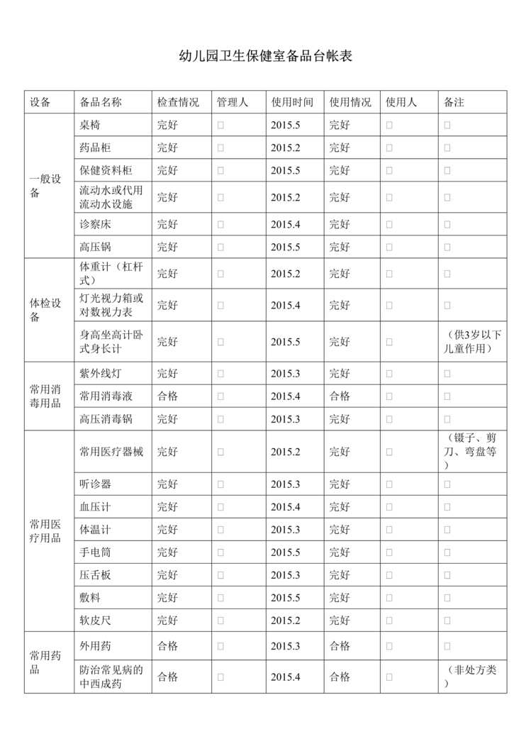 “幼儿园卫生保健室备品台帐表DOC”第1页图片