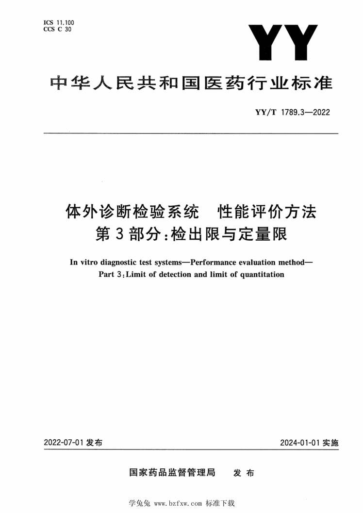 “YY_T1789.3-2022体外诊断检验系统性能评价方法第3部分：检出限与定量限PDF”第1页图片