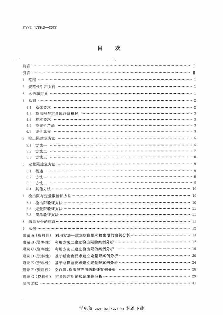 “YY_T1789.3-2022体外诊断检验系统性能评价方法第3部分：检出限与定量限PDF”第2页图片