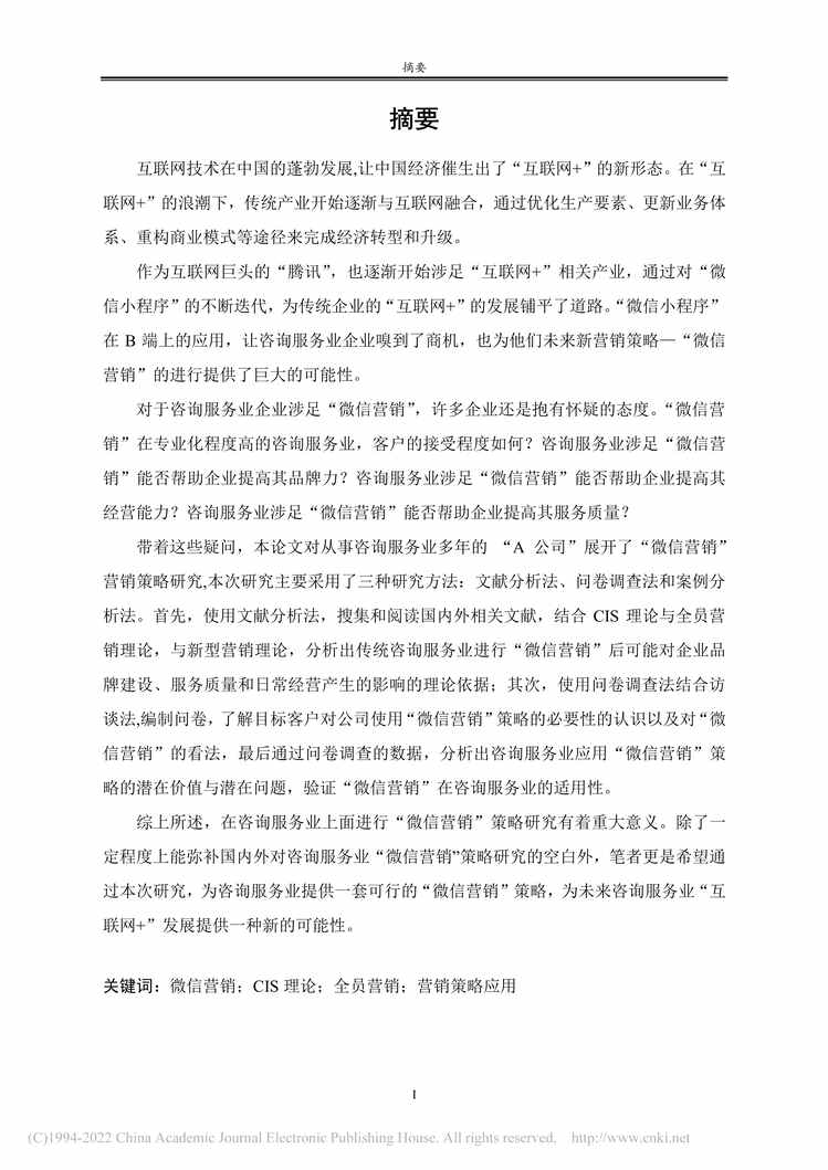 “MBA硕士毕业论文_A咨询服务公司微信营销策略研究PDF”第2页图片