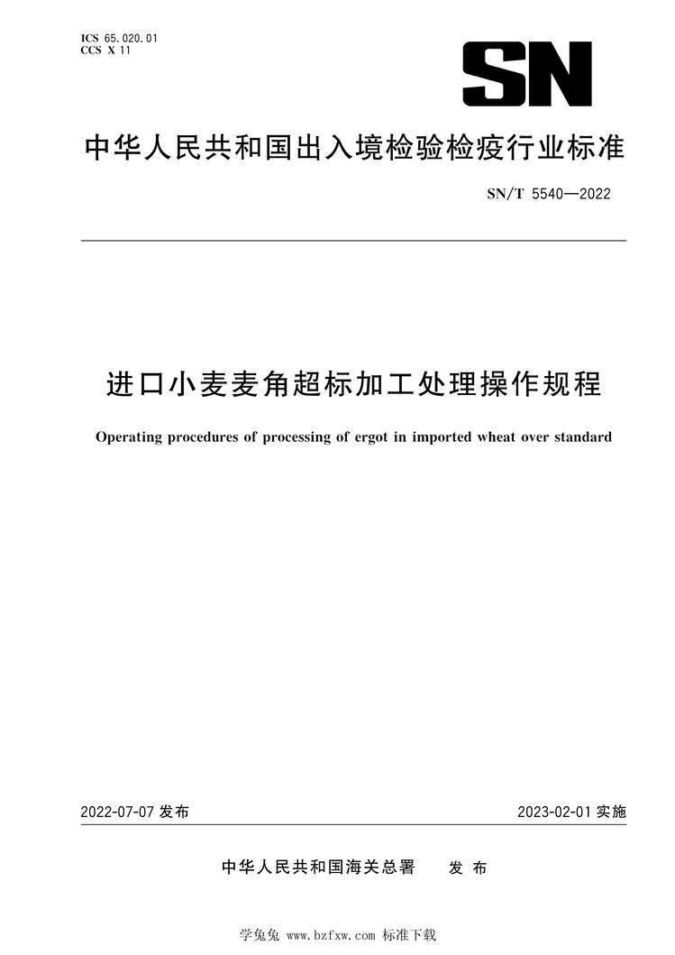 “SN∕T5540-2022进口小麦麦角超标加工处理操作规程PDF”第1页图片