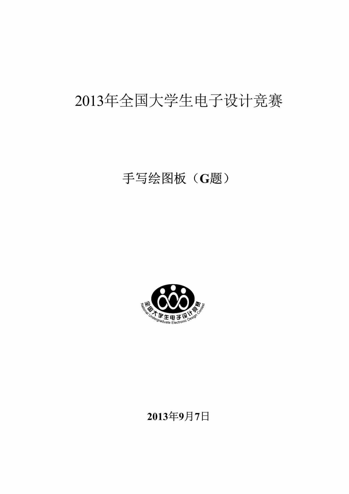 “2013年全国大学生电子竞赛G题_手写绘图板DOC”第1页图片