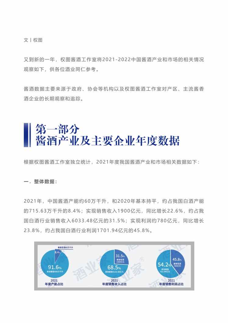 “权图：2021-2022年酱酒产业报告PDF”第1页图片