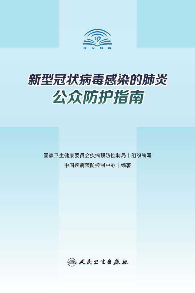 “预防新冠病毒感染的防护指南PDF”第1页图片