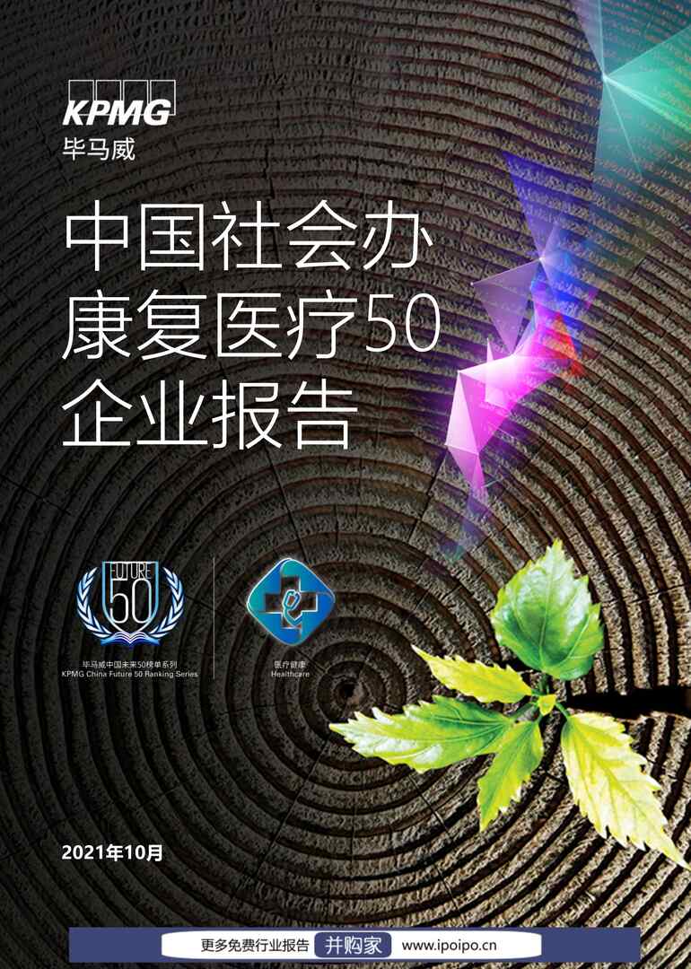 “毕马威-中国社会办康复医疗50企业报告PDF”第1页图片