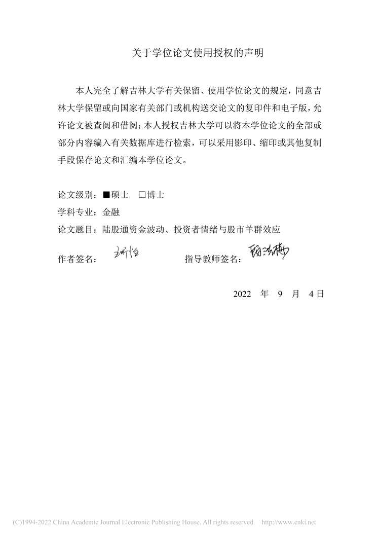 “MBA论文_陆股通资金波动、投资者情绪与股市羊群效应PDF”第2页图片