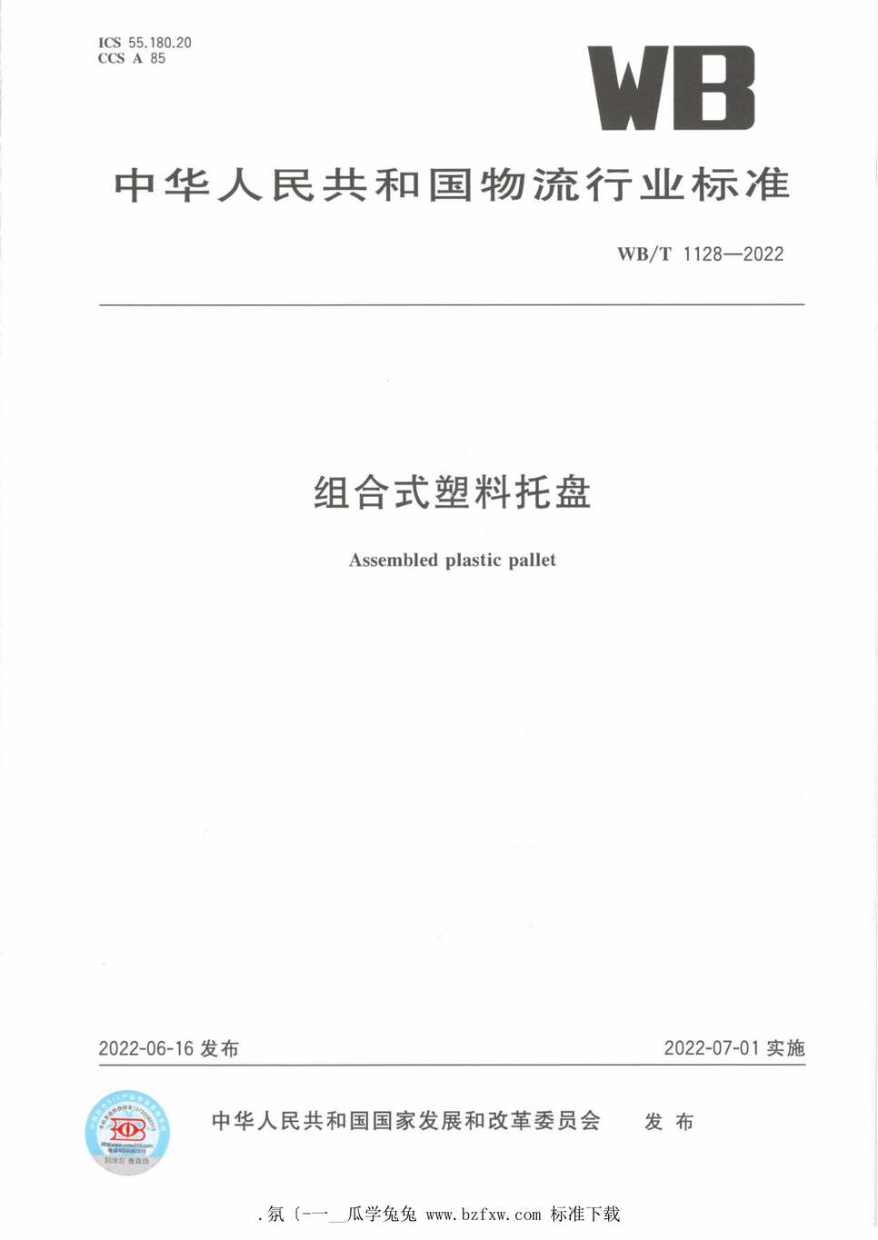 “WB_T1128-2022组合式塑料托盘PDF”第1页图片